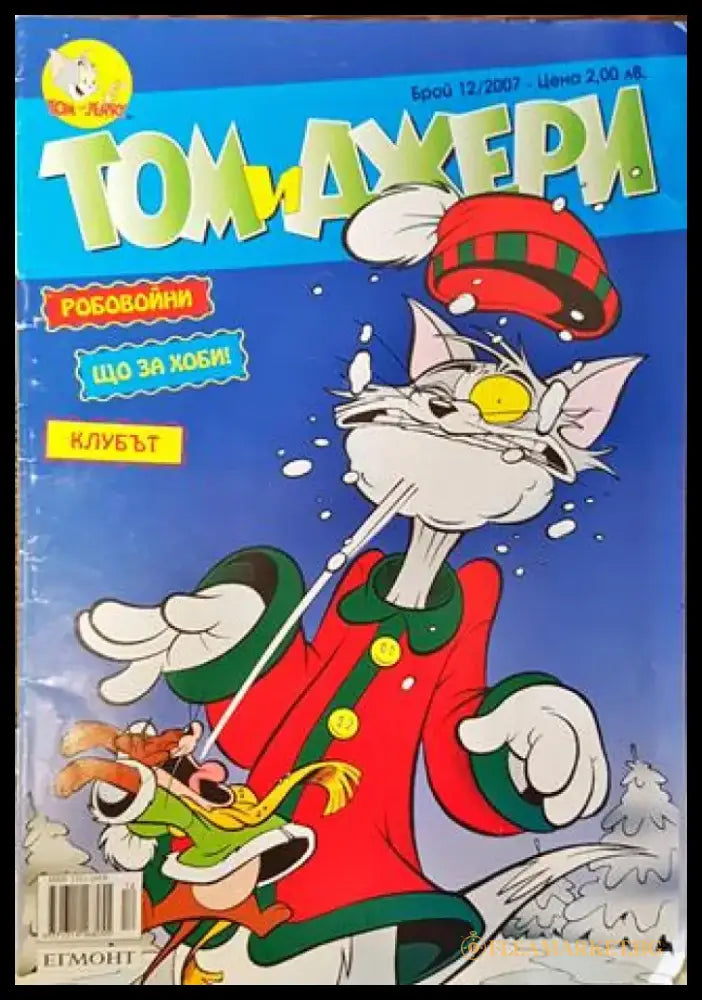 Том и Джери. Бр. 12 / 2007 - Книга
