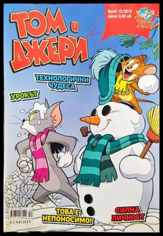 Том и Джери. Бр. 12 / 2012 - Книга