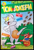 Том и Джери. Бр. 2 / 2006 - Книга