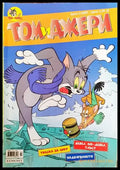 Том и Джери. Бр. 2 / 2009 - Книга