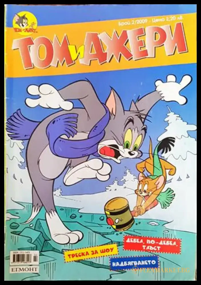 Том и Джери. Бр. 2 / 2009 - Книга