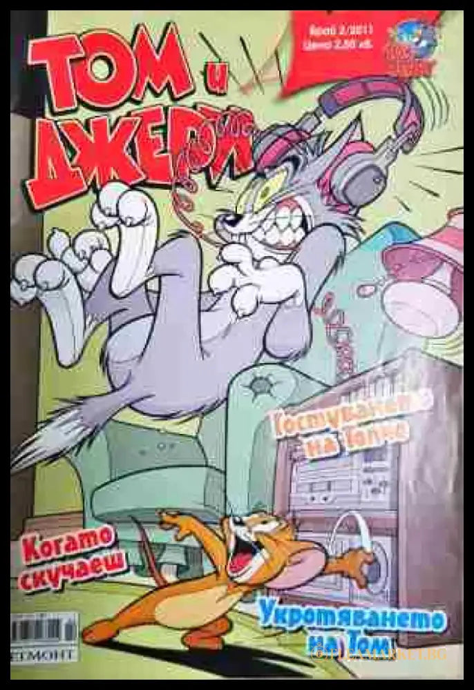 Том и Джери. Бр. 2 / 2011 - Книга