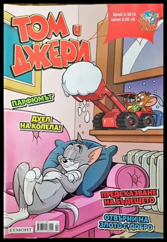 Том и Джери. Бр. 2 / 2013 - Книга
