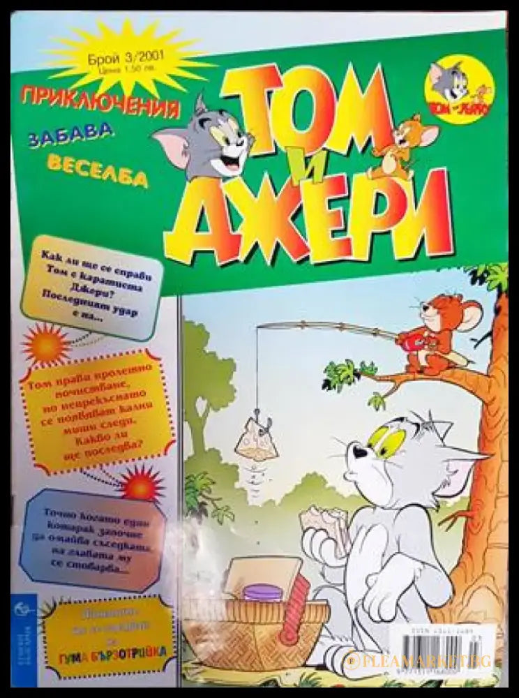 Том и Джери. Бр. 3 / 2001 (2114) - Книга