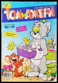 Том и Джери. Бр. 3 / 2005 - Книга