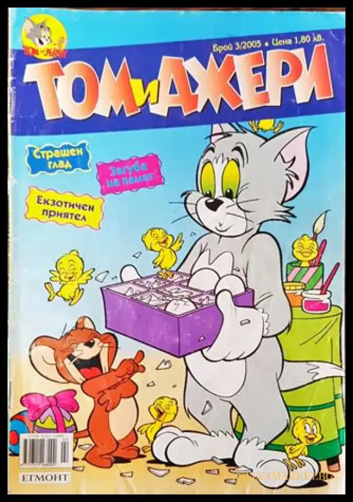 Том и Джери. Бр. 3 / 2005 - Книга