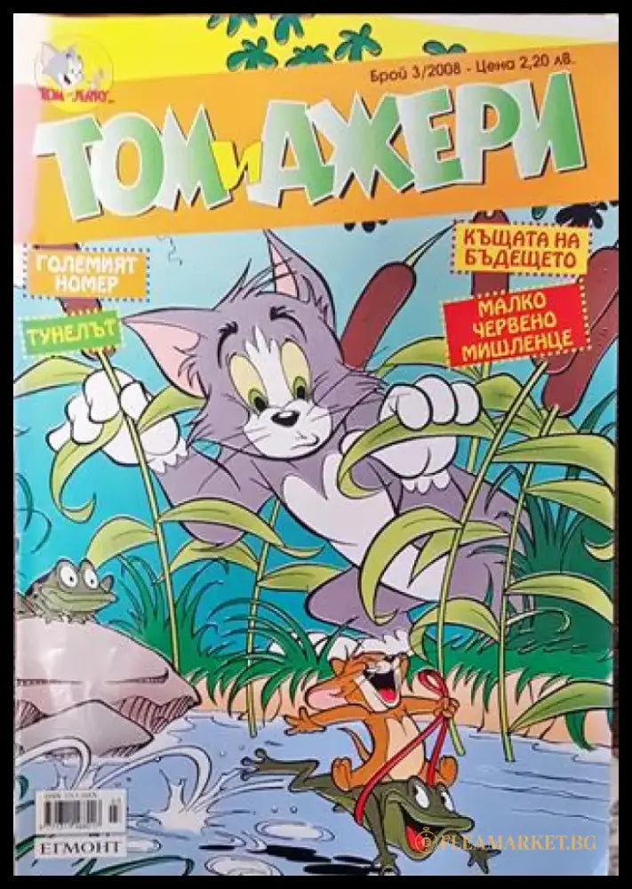 Том и Джери. Бр. 3 / 2008 - Книга