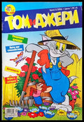 Том и Джери. Бр. 5 / 2006 - Книга