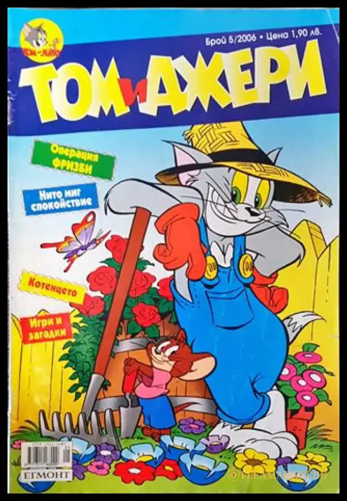 Том и Джери. Бр. 5 / 2006 - Книга