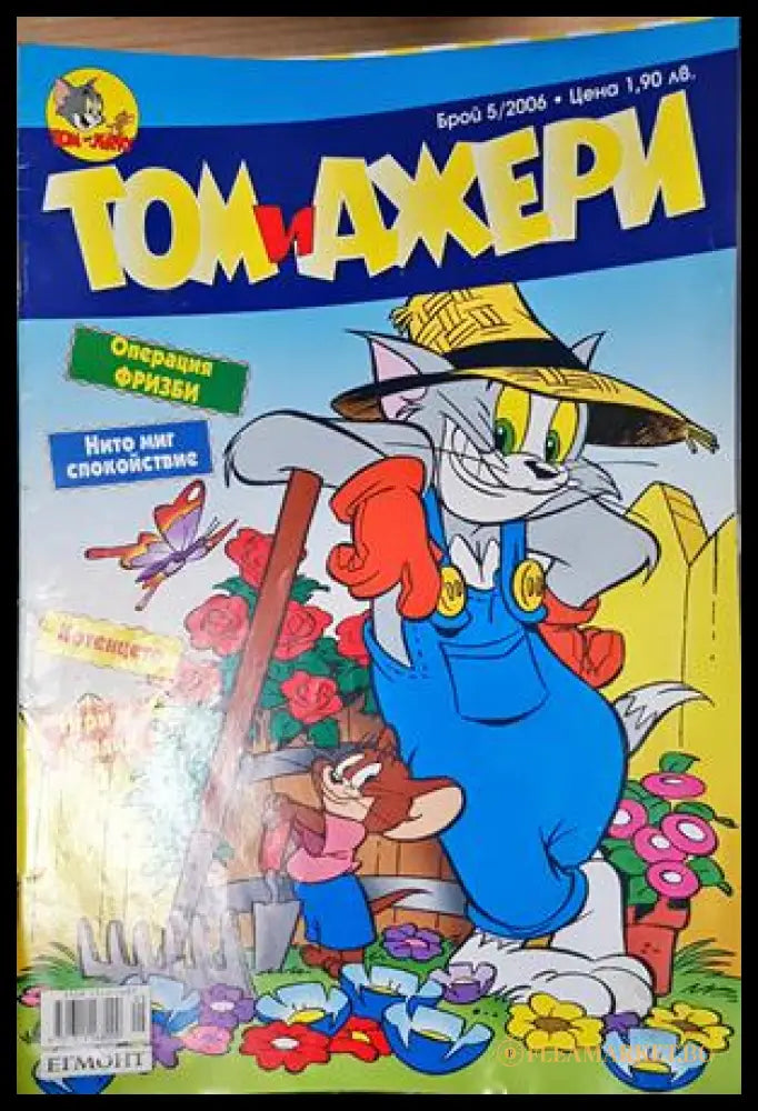 Том и Джери. Бр. 5 / 2006 (302005261401) - Колектив - Книга