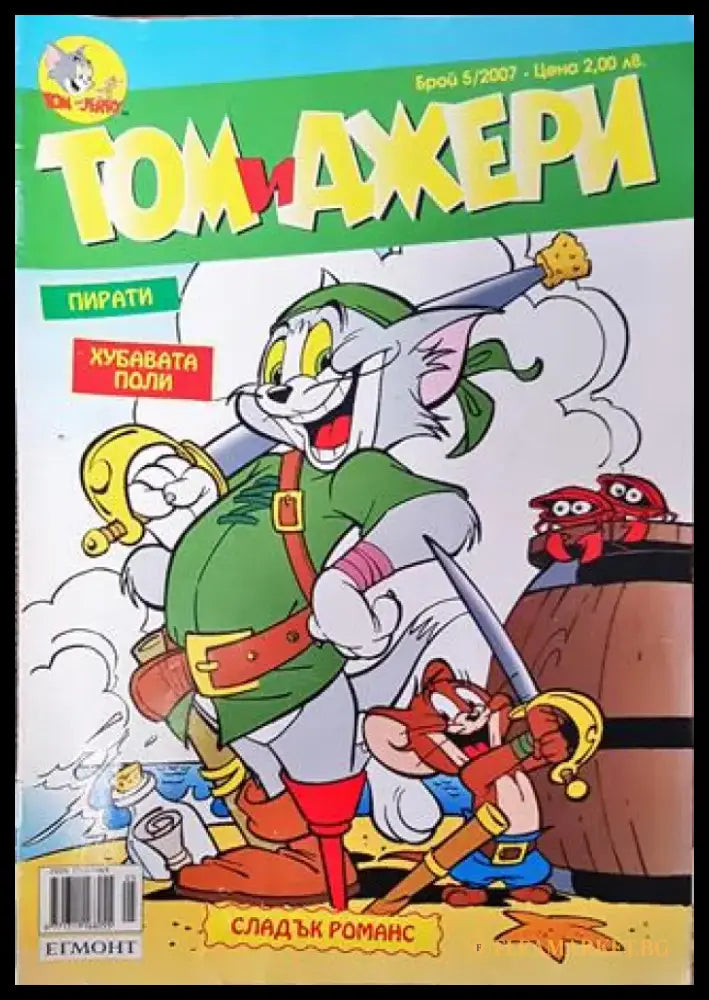 Том и Джери. Бр. 5 / 2007 - Книга