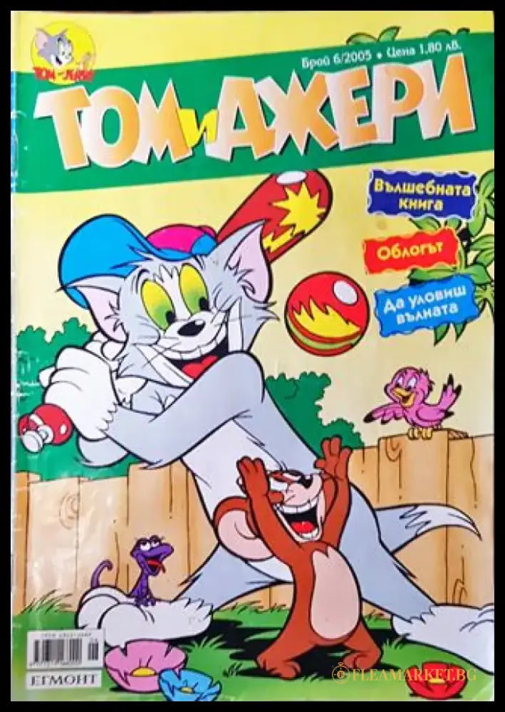 Том и Джери. Бр. 6 / 2005 - Книга