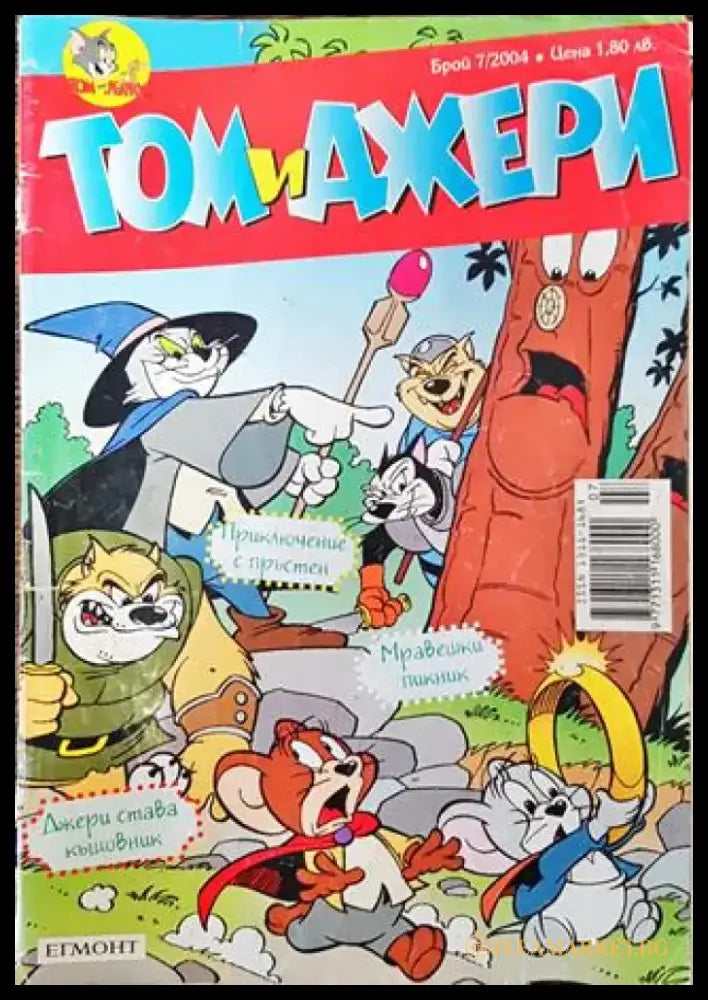 Том и Джери. Бр. 7 / 2004 - Книга