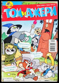Том и Джери. Бр. 7 / 2004