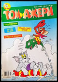 Том и Джери. Бр. 7 / 2007 - Много добро 1 - Книга