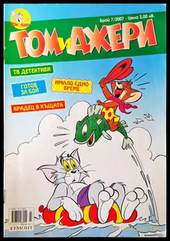 Том и Джери. Бр. 7 / 2007 - Много добро 1 - Книга