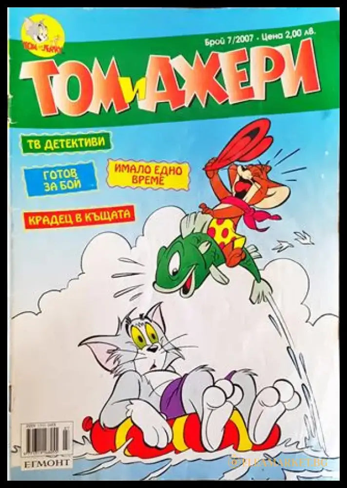 Том и Джери. Бр. 7 / 2007 - Много добро 2 - Книга