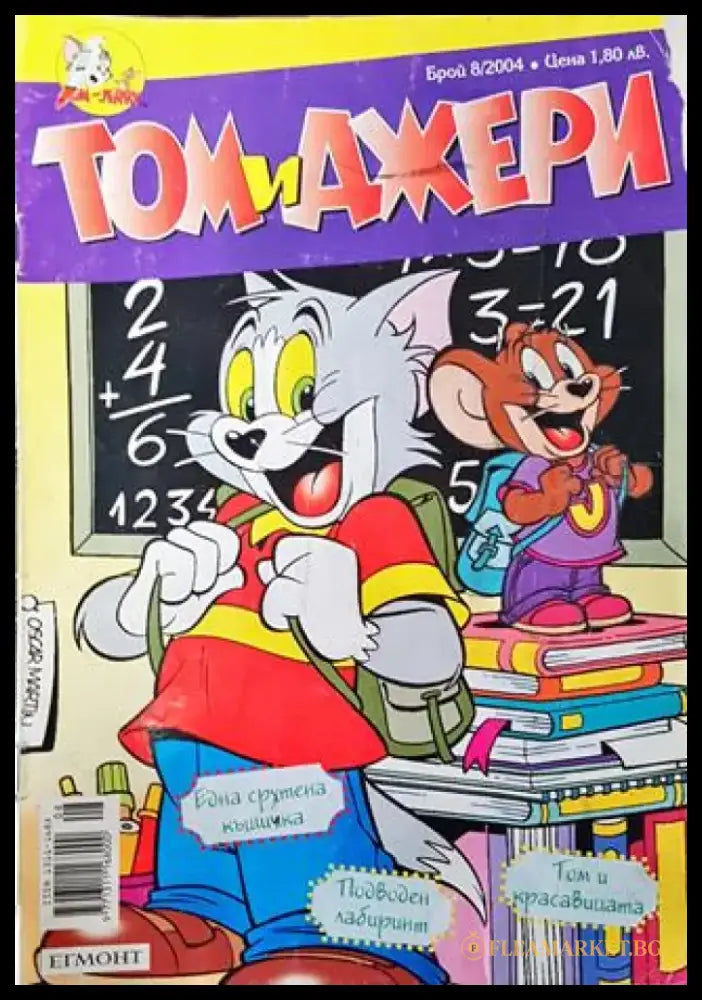 Том и Джери. Бр. 8 / 2004 - Книга