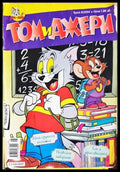 Том и Джери. Бр. 8 / 2004