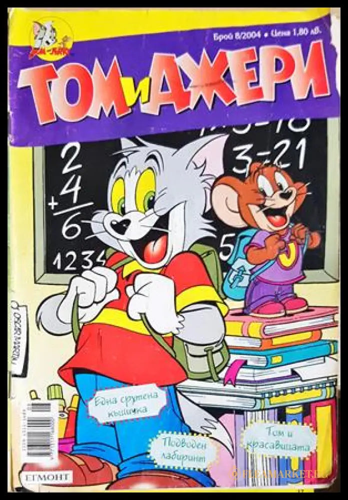 Том и Джери. Бр. 8 / 2004