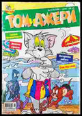 Том и Джери. Бр. 8 / 2005 - Книга