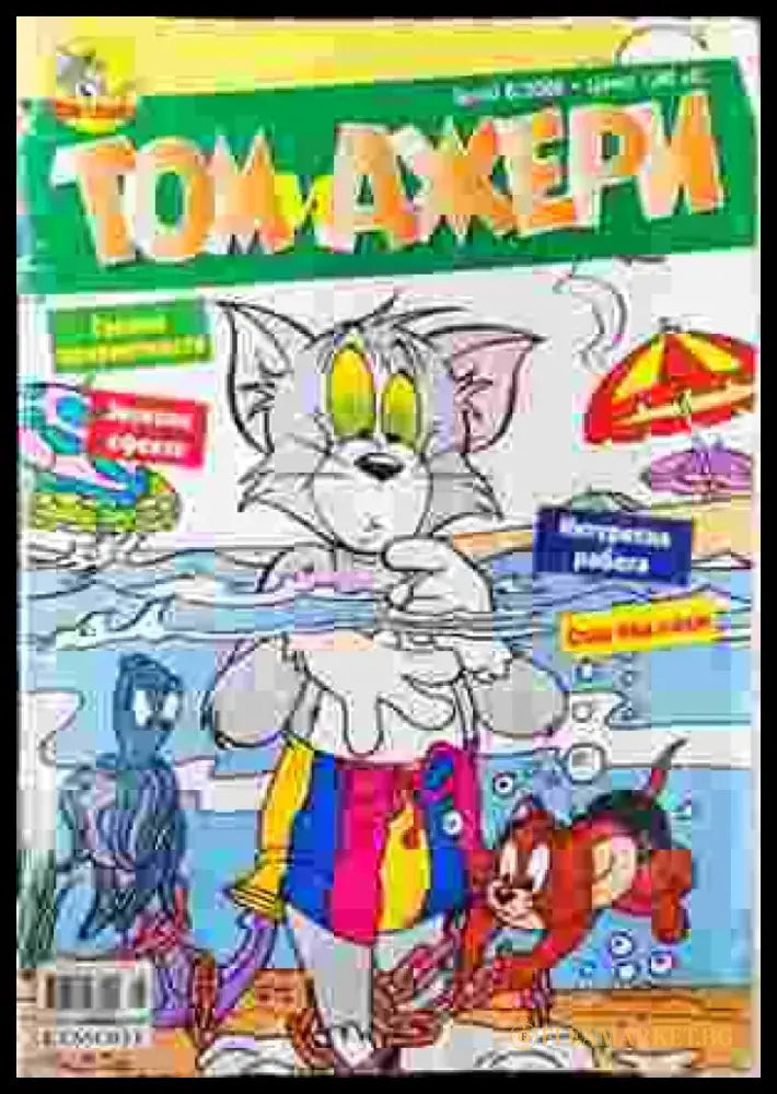 Том и Джери. Бр. 8 / 2005 - Книга