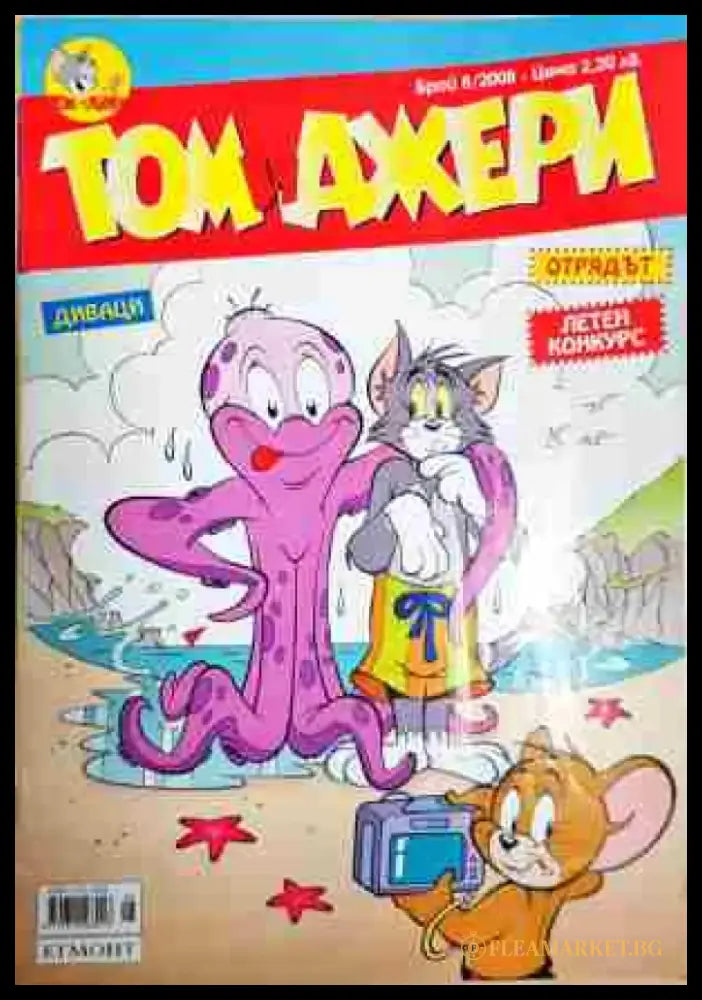 Том и Джери. Бр. 8 / 2008 - Отлично - Книга