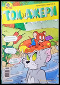 Том и Джери. Бр. 9 / 2004 - Книга
