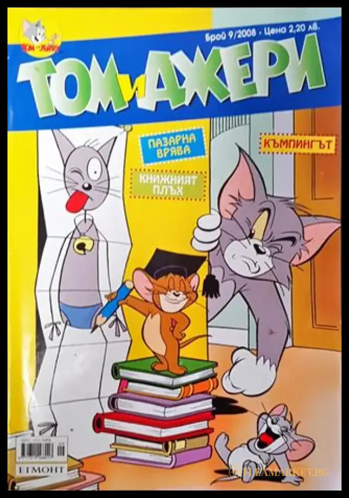 Том и Джери. Бр. 9 / 2008 - Книга
