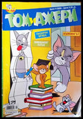 Том и Джери. Бр. 9 / 2008 (1933) - Книга