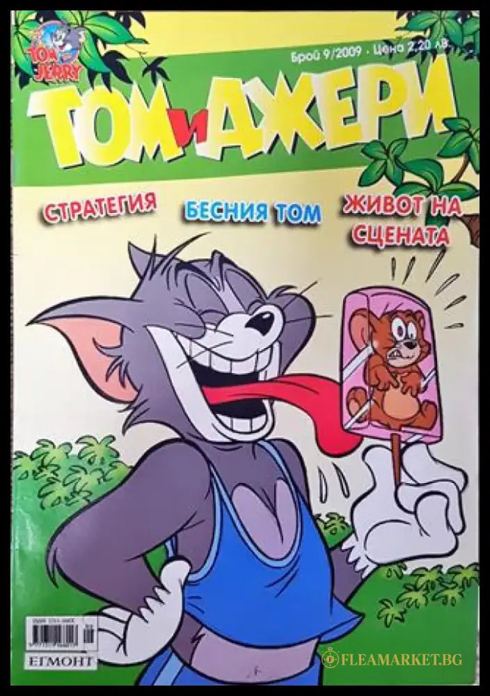 Том и Джери. Бр. 9 / 2009 - Книга