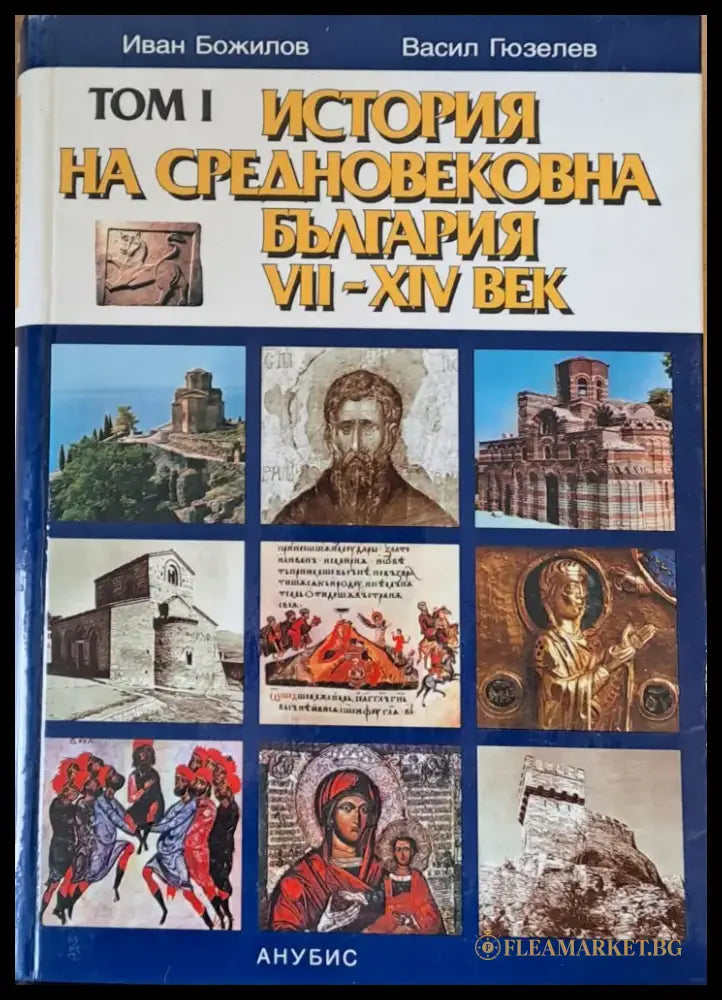 Том І. История на Средновековна България VІІ-ХІV век - Книги