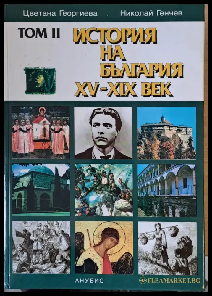 Том ІІ. История на България ХV-ХІХ век - Книги