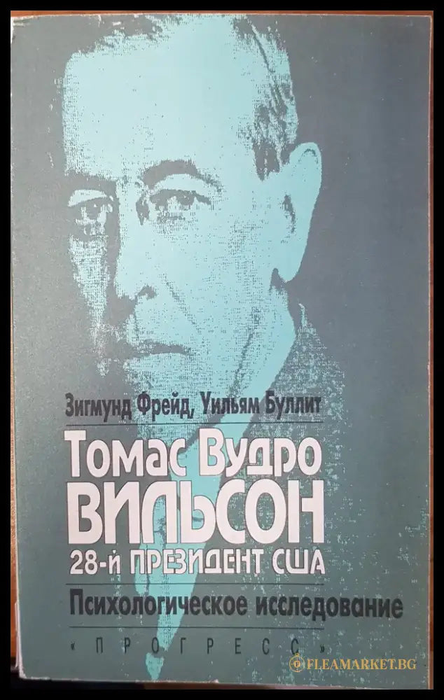 Томас Вудро Вильсон - Книги