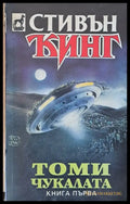 Томи Чукалата книга първа - Книги