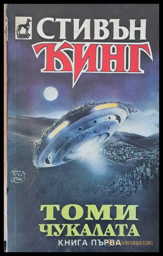 Томи Чукалата книга първа - Книги