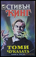 Томи Чукалата книга трета - Книги