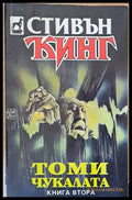 Томи Чукалата книга втора - Книги