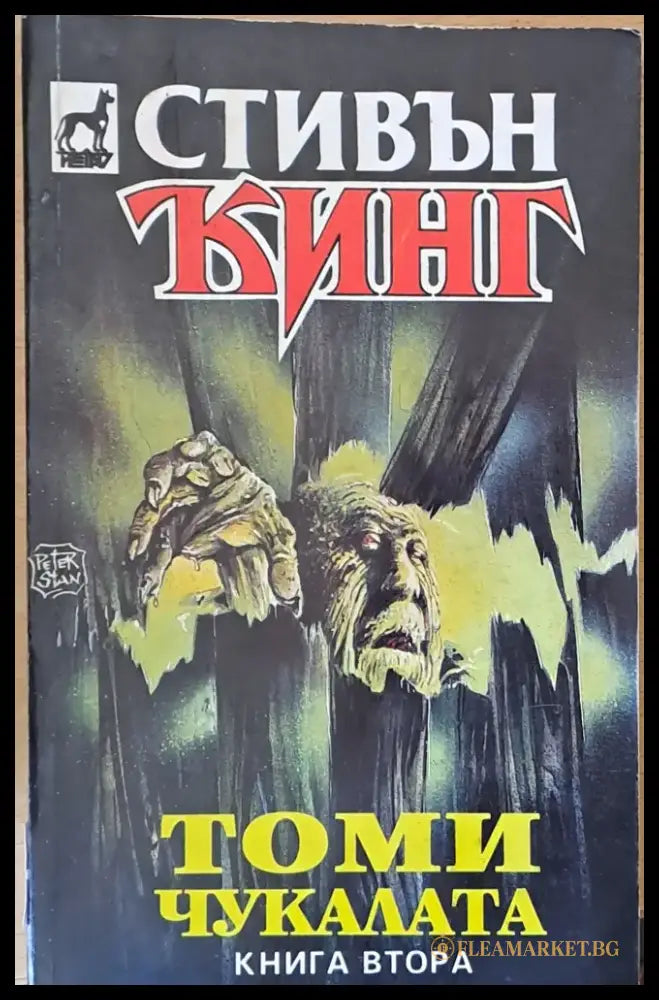 Томи Чукалата книга втора - Книги