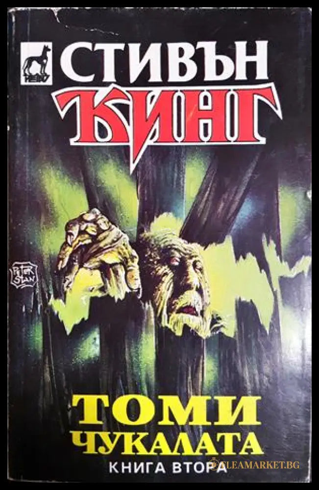 Томи чукалата. Том 2 (301906261858) - Стивън Кинг - Книга