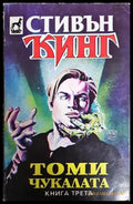 Томи Чукалата. Том 3 (352606261841) - Стивън Кинг - Книга