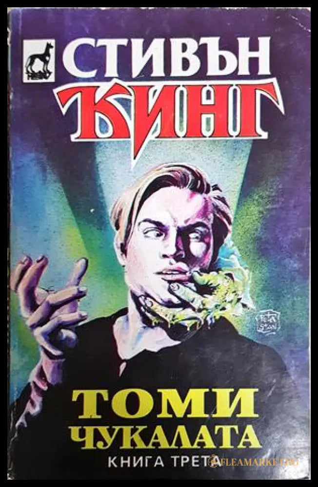 Томи Чукалата. Том 3 (352606261841) - Стивън Кинг - Книга