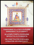 Томичовият псалтир в България - корица