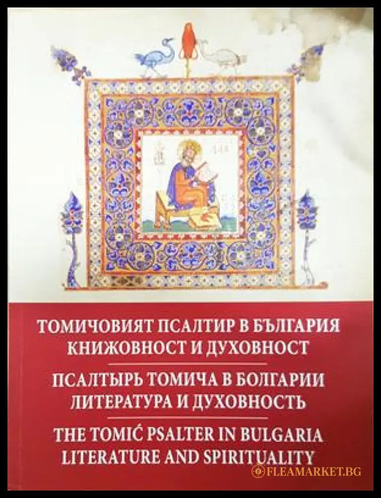 Томичовият псалтир в България - корица