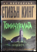 Томичукалата (4729) - Книга