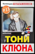 Тони Клюна - Книги