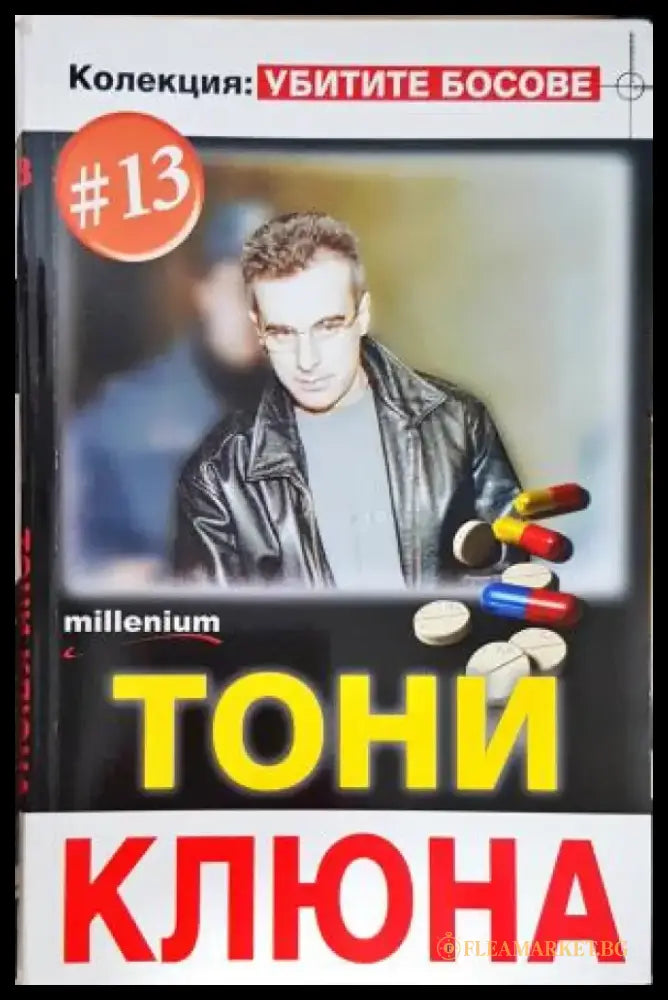 Тони Клюна - Колекция: Убитите Босове #13 (2574) - Книга