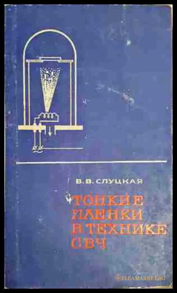 Тонкие пленки в технике СВЧ (330806261629) - В.В. Слуцкая - Книга