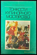 Тонкости кулинарного мастерства - Книги