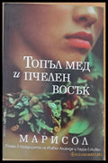 Топъл мед и пчелен восък (582) - Книга